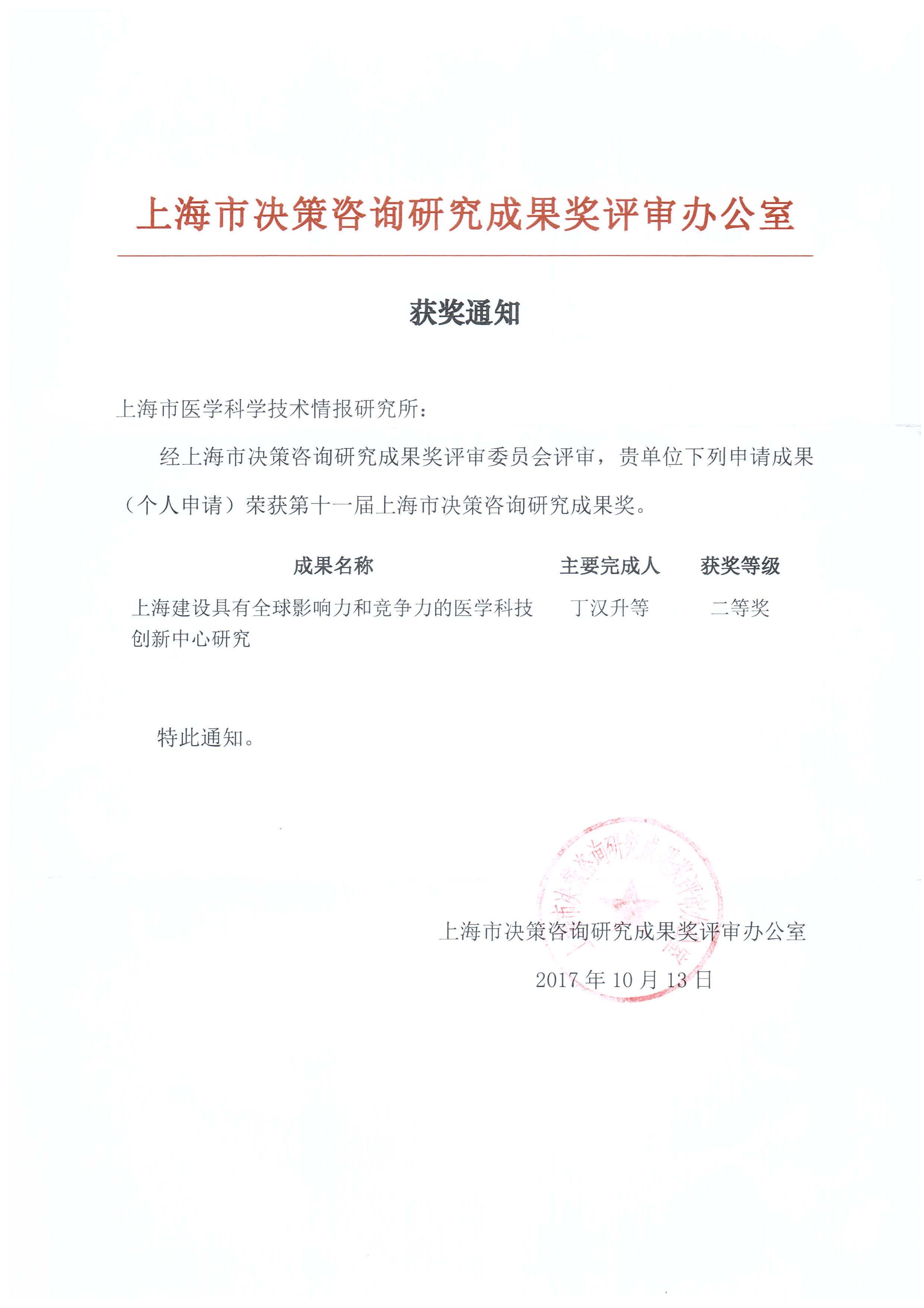 第十一届上海市决策咨询研究成果二等奖.jpg