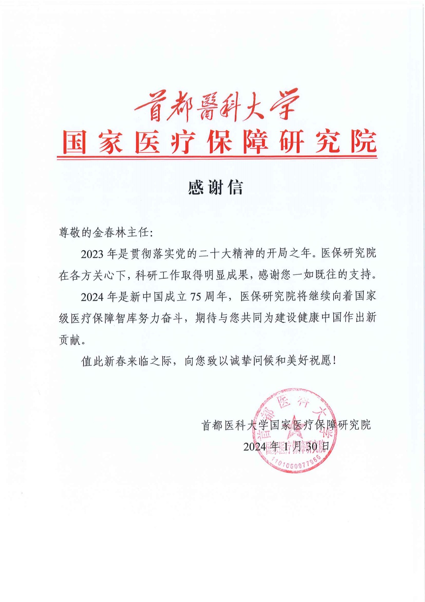 34感谢信_金春林主任_1.jpg