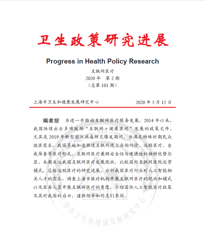 《卫生政策研究进展》2020年第2期：互联网医疗
