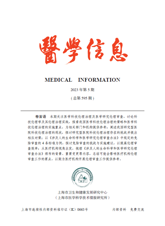 《医学信息》2023年第5期